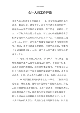 会计人员工作评语