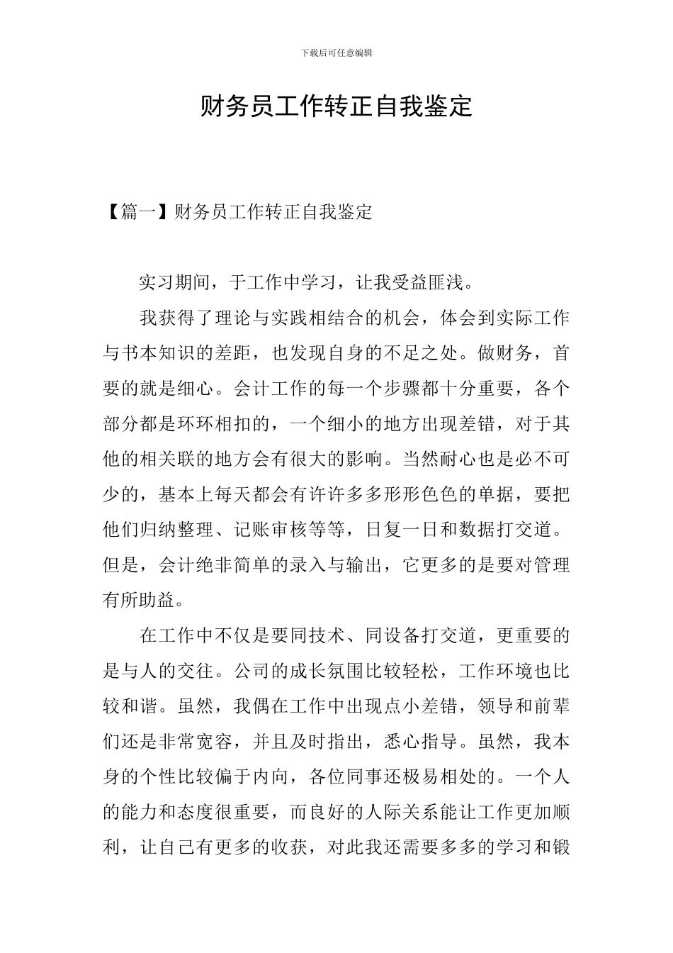 财务员工作转正自我鉴定_第1页