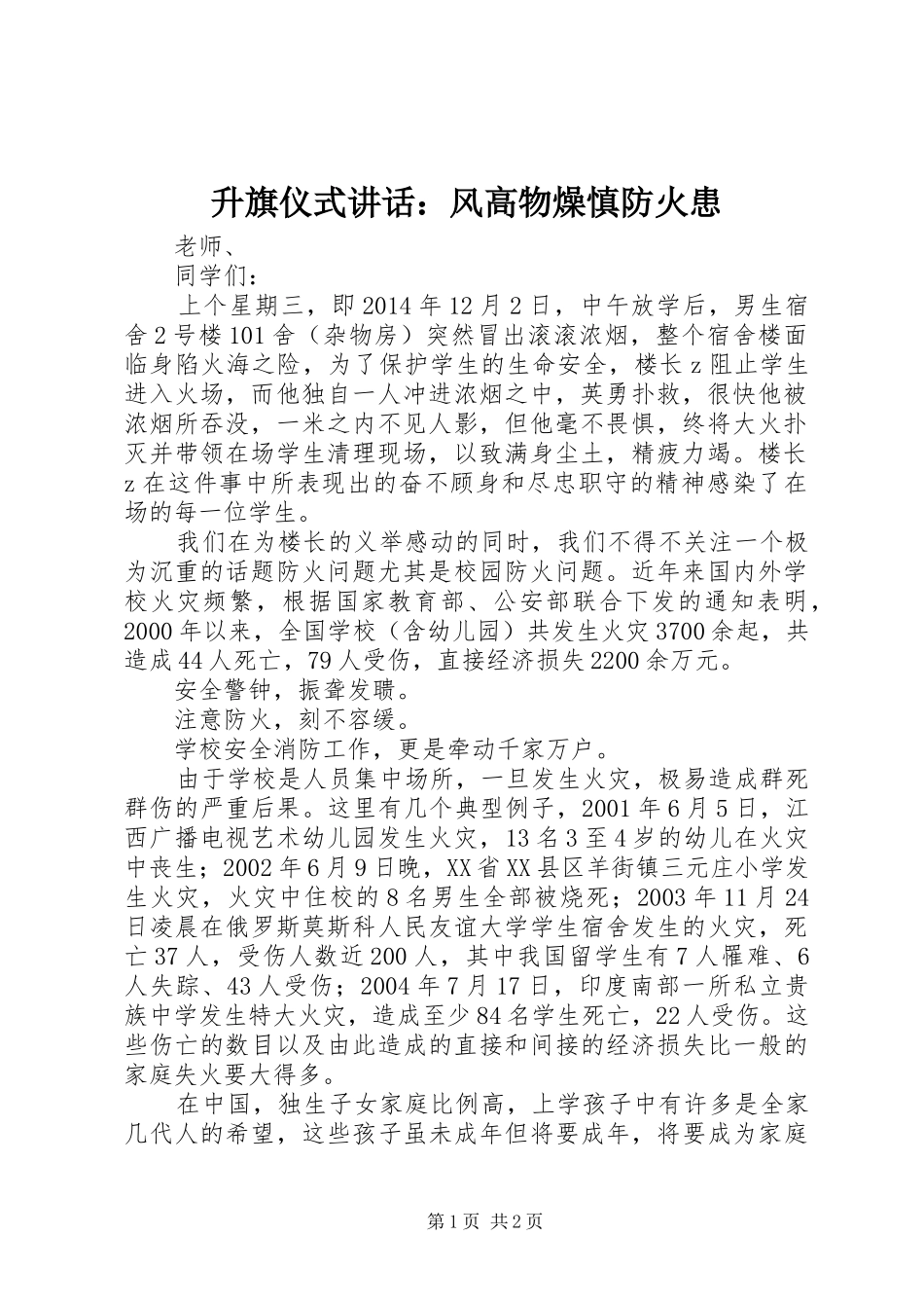 升旗仪式讲话发言：风高物燥慎防火患_第1页