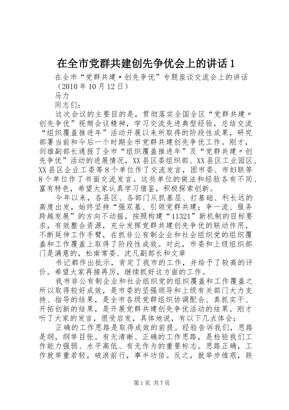 在全市党群共建创先争优会上的讲话发言1_第1页