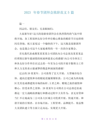 2023年春节团拜会致辞精品范文5篇