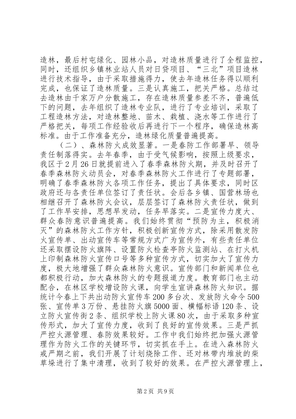 春季造林暨森林防火工作会议讲话发言_第2页