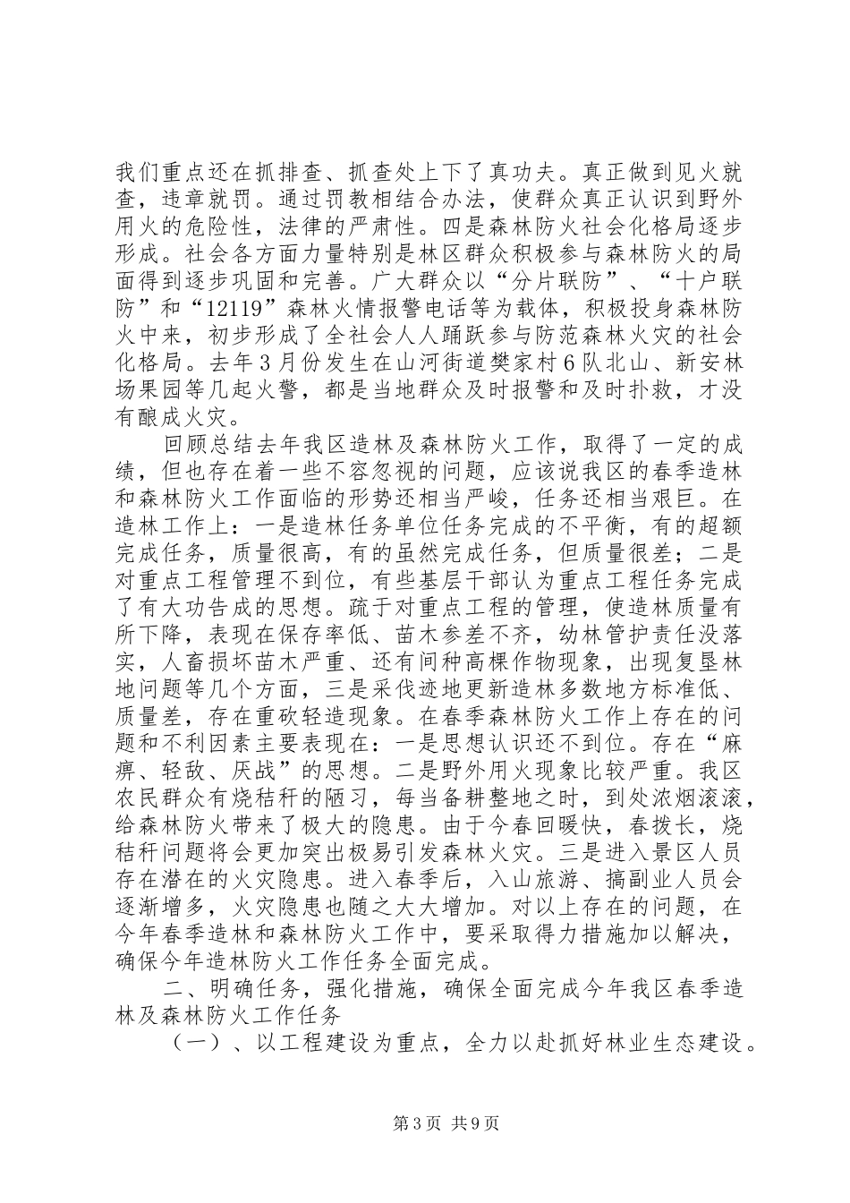 春季造林暨森林防火工作会议讲话发言_第3页