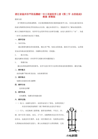 浙江省温州市平阳县腾蛟一中八年级科学上册《第二节 水的组成》教案 浙教版