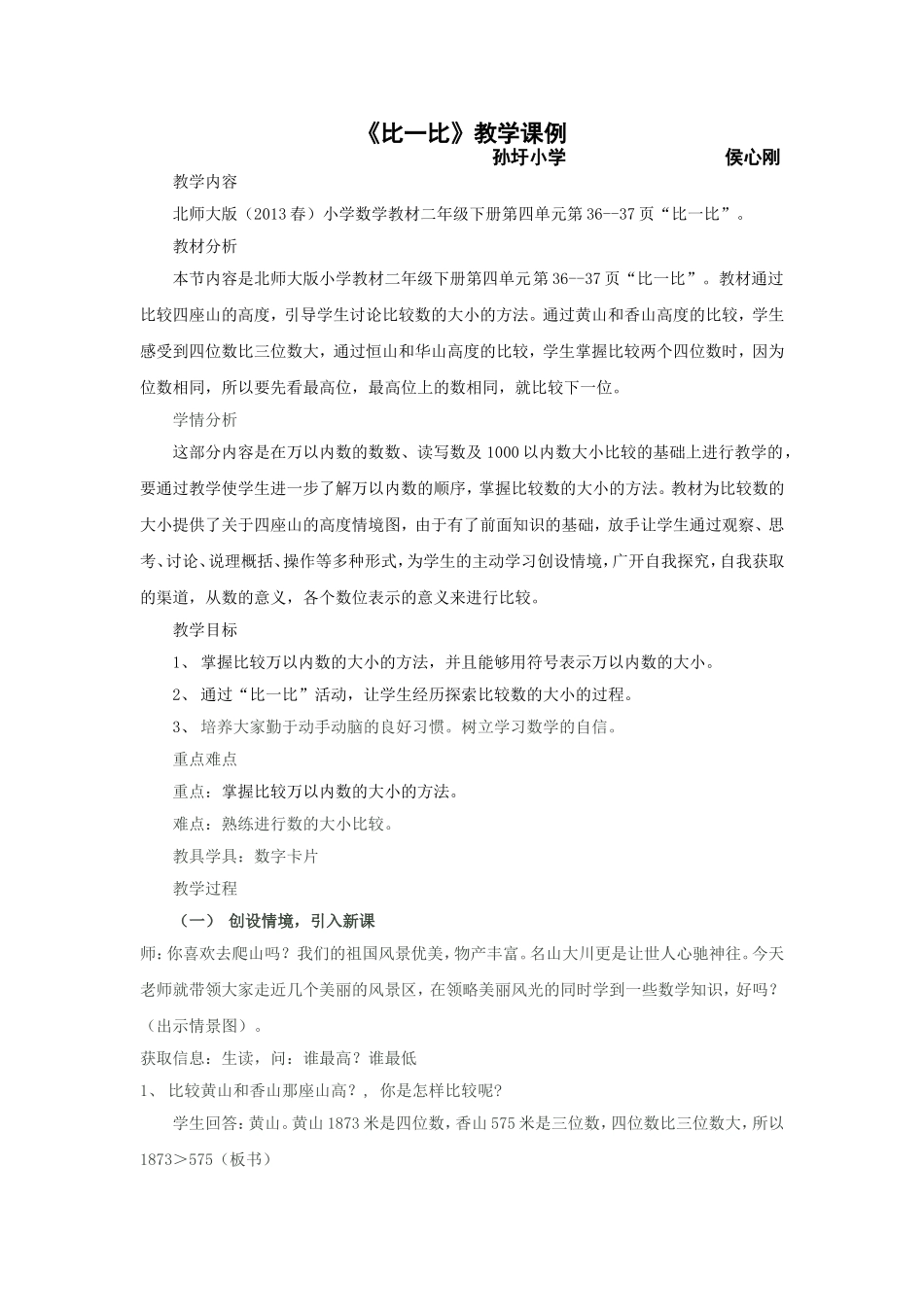 《比一比》教学课例_第1页