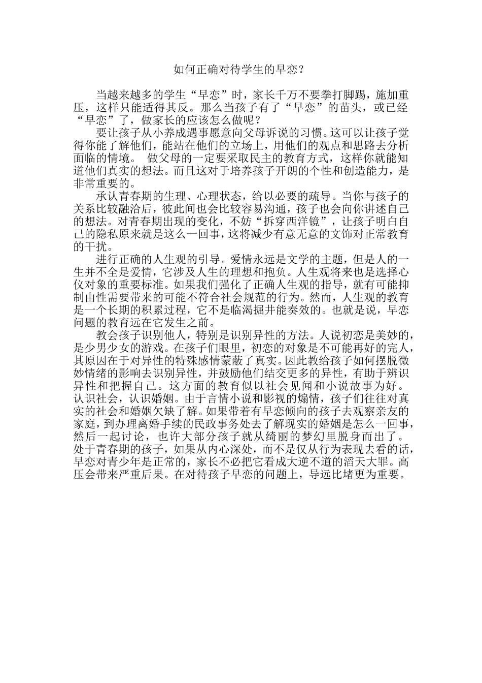 如何正确对待学生的早恋_第1页