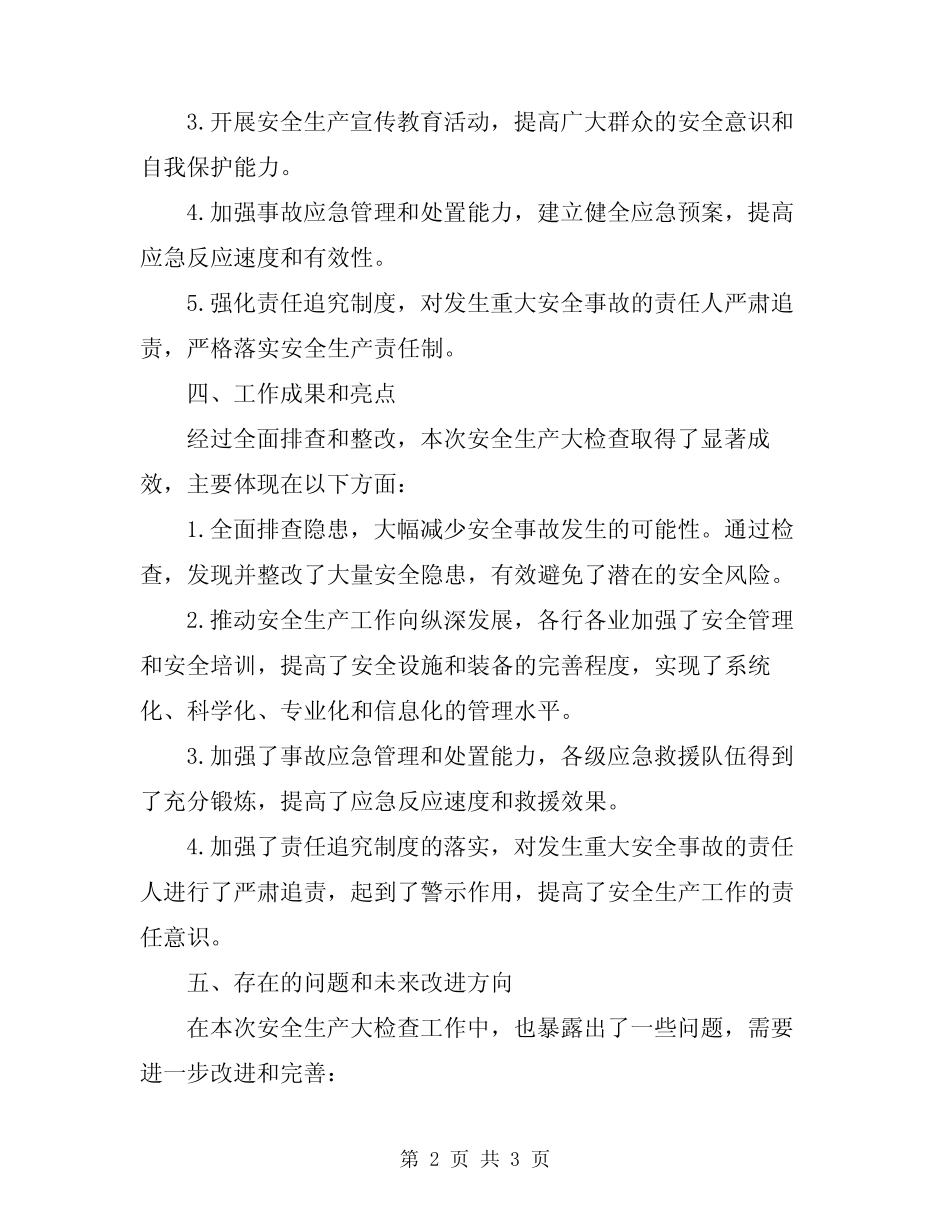 2024年安全生产大检查工作的总结范文_第2页
