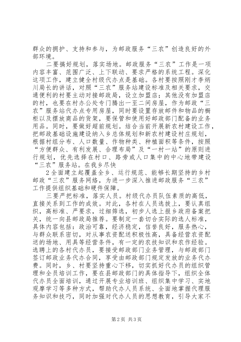 在乡邮政会议上的讲话发言_第2页