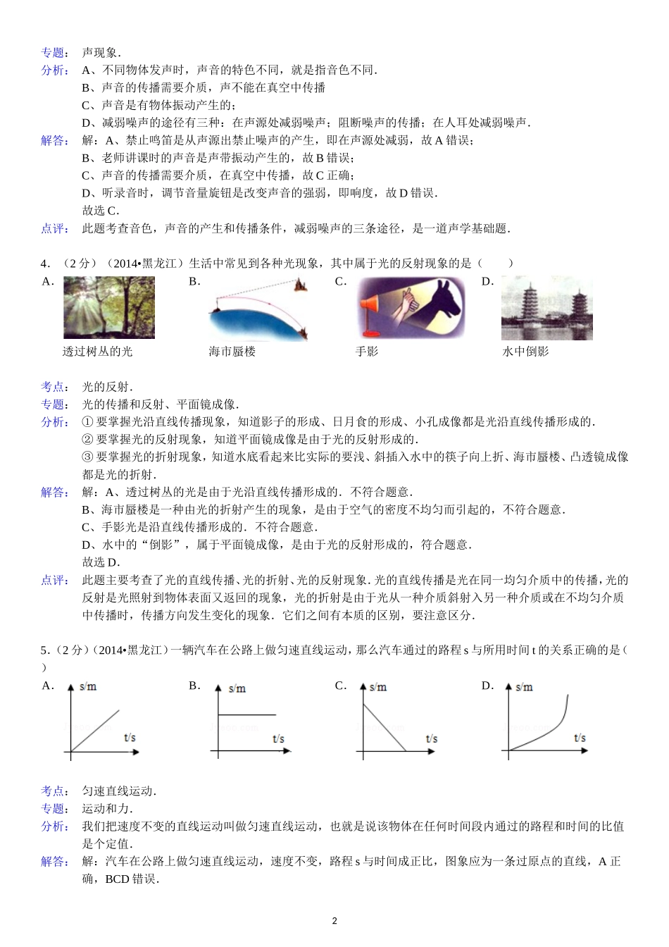 2014年黑龙江省龙东地区中考物理试题(word解析版)_第2页