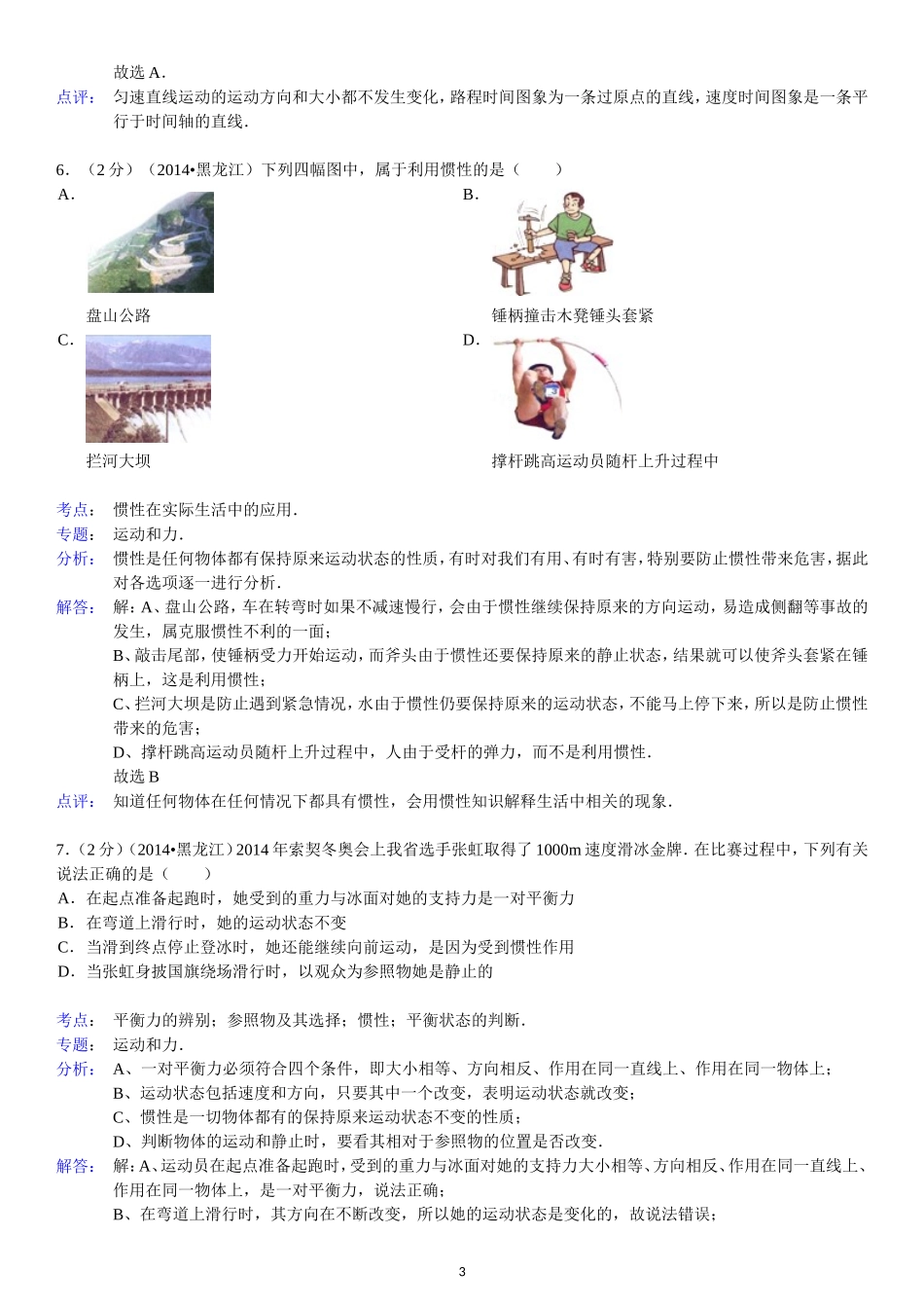 2014年黑龙江省龙东地区中考物理试题(word解析版)_第3页