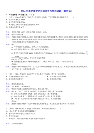 2014年黑龙江省龙东地区中考物理试题(word解析版)