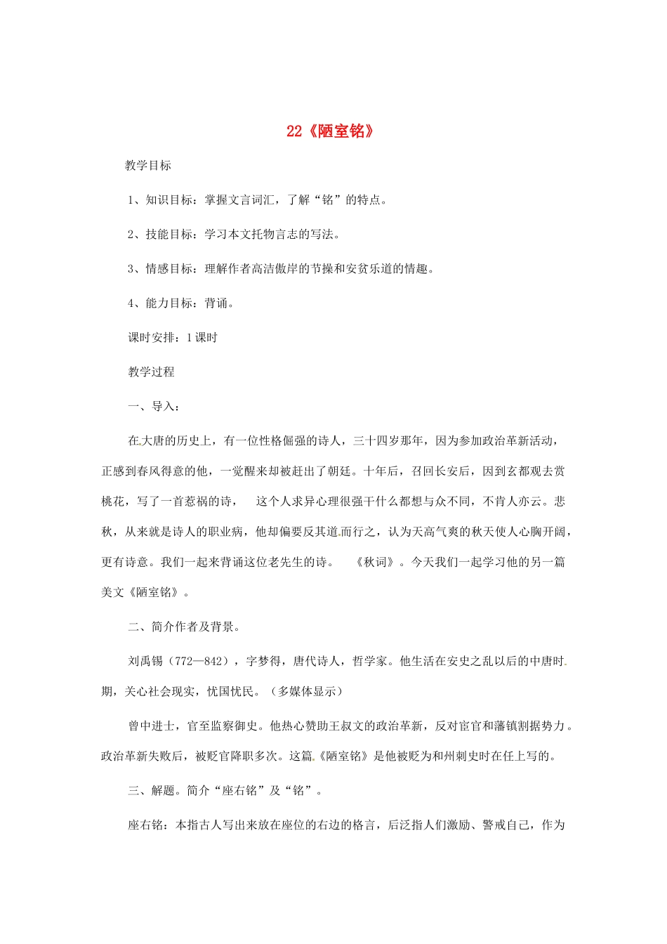 河南省安阳市第六十三中学八年级语文上册 22《陋室铭》教案 新人教版_第1页