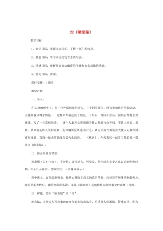 河南省安阳市第六十三中学八年级语文上册 22《陋室铭》教案 新人教版
