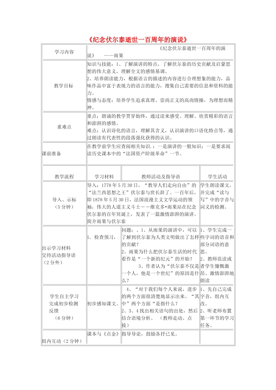 九年级语文上册 6《纪念伏尔泰逝世一百周年的演说》教学设计 新人教版-新人教版初中九年级上册语文教案_第1页