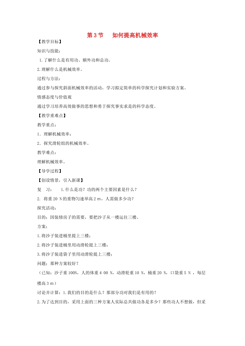 秋九年级物理上册 11.3《如何提高机械效率》教案1 粤教沪版-粤教沪版初中九年级上册物理教案_第1页