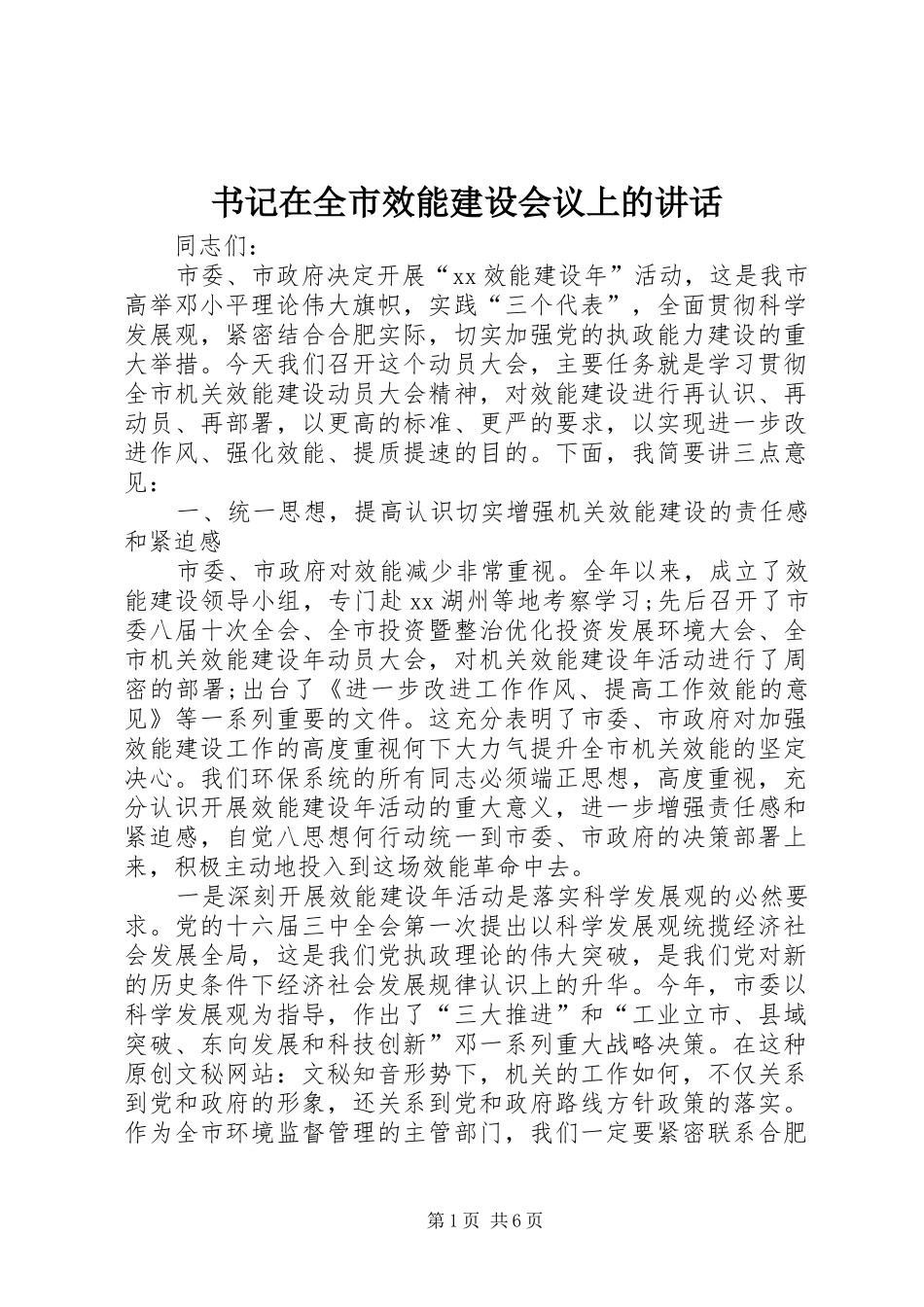 书记在全市效能建设会议上的讲话发言_第1页