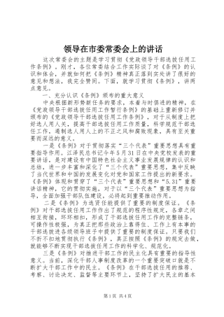 领导在市委常委会上的讲话发言