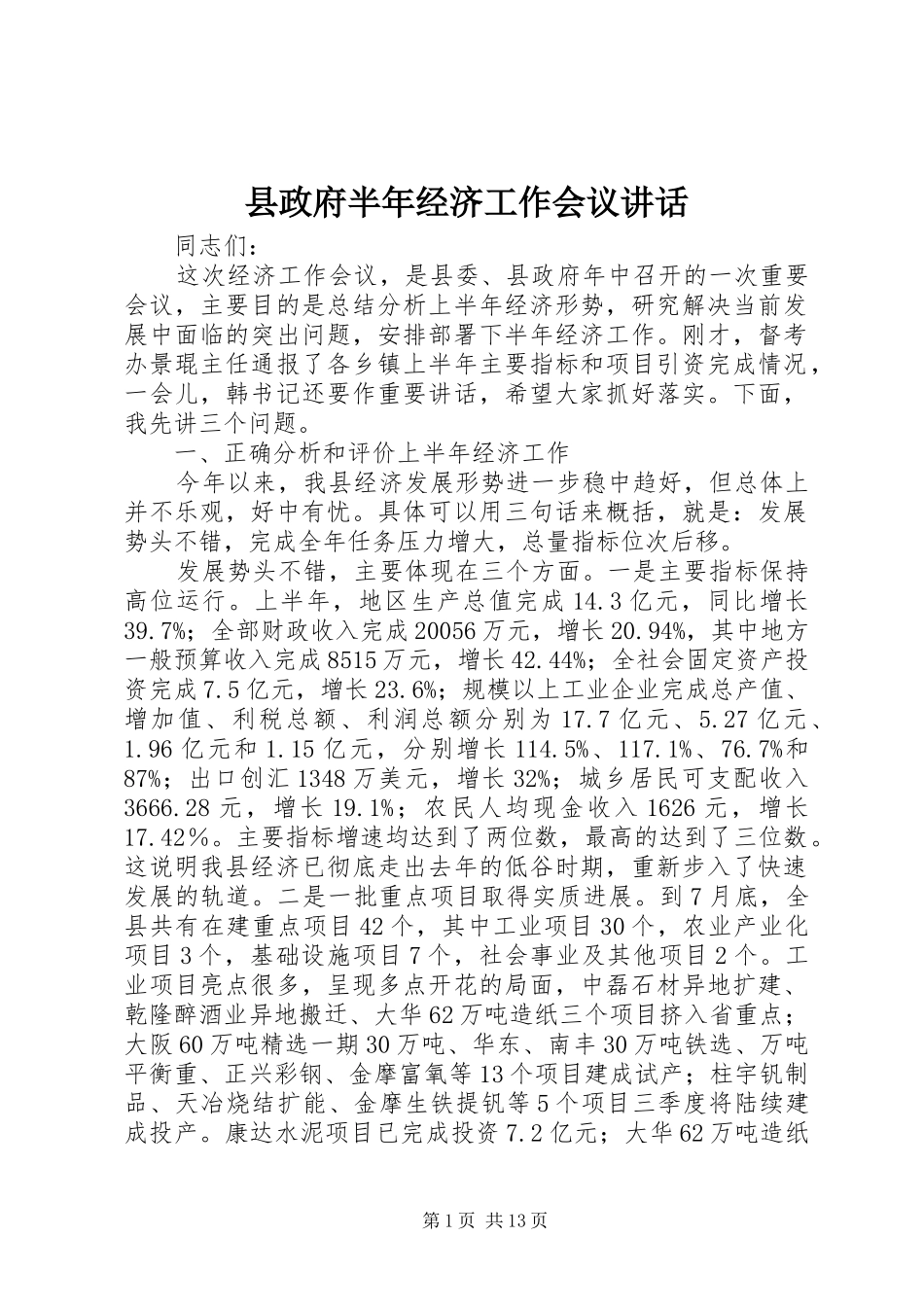 县政府半年经济工作会议讲话发言_第1页