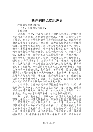 新任副校长就职讲话发言