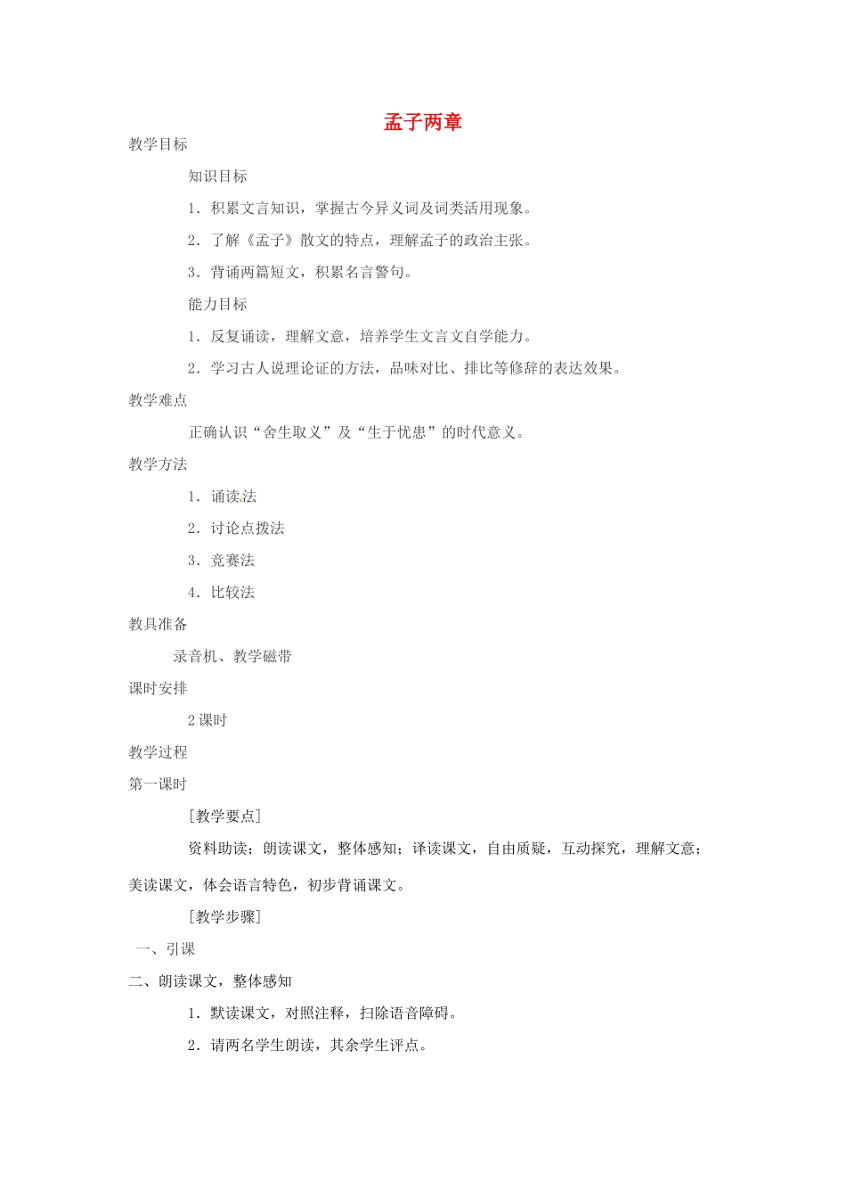 九年级语文下册 第15课《孟子》二章教案 苏教版-苏教版初中九年级下册语文教案_第1页