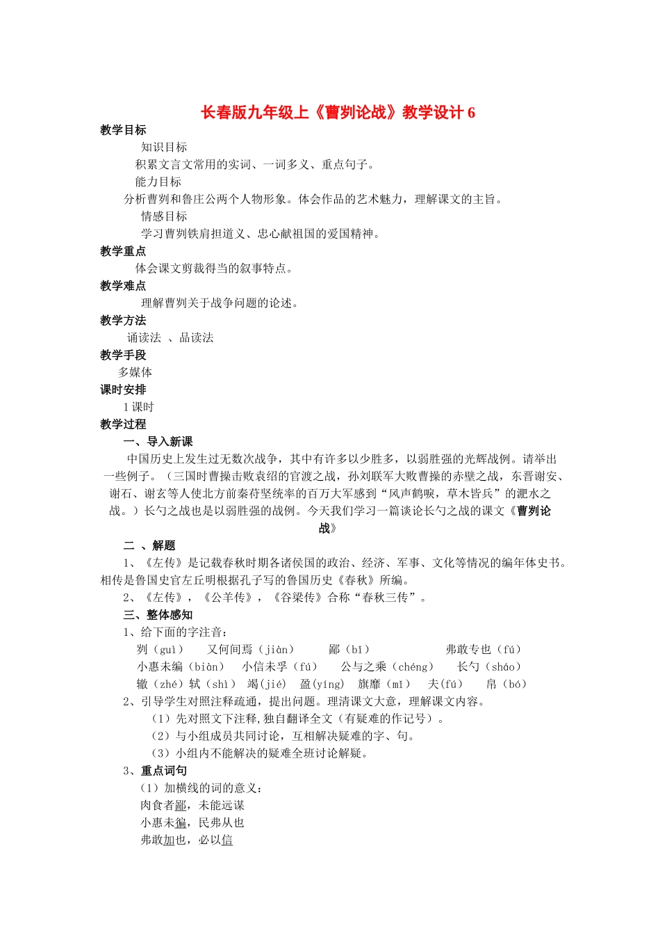 九年级语文上册《曹刿论战》教学设计6长春版_第1页