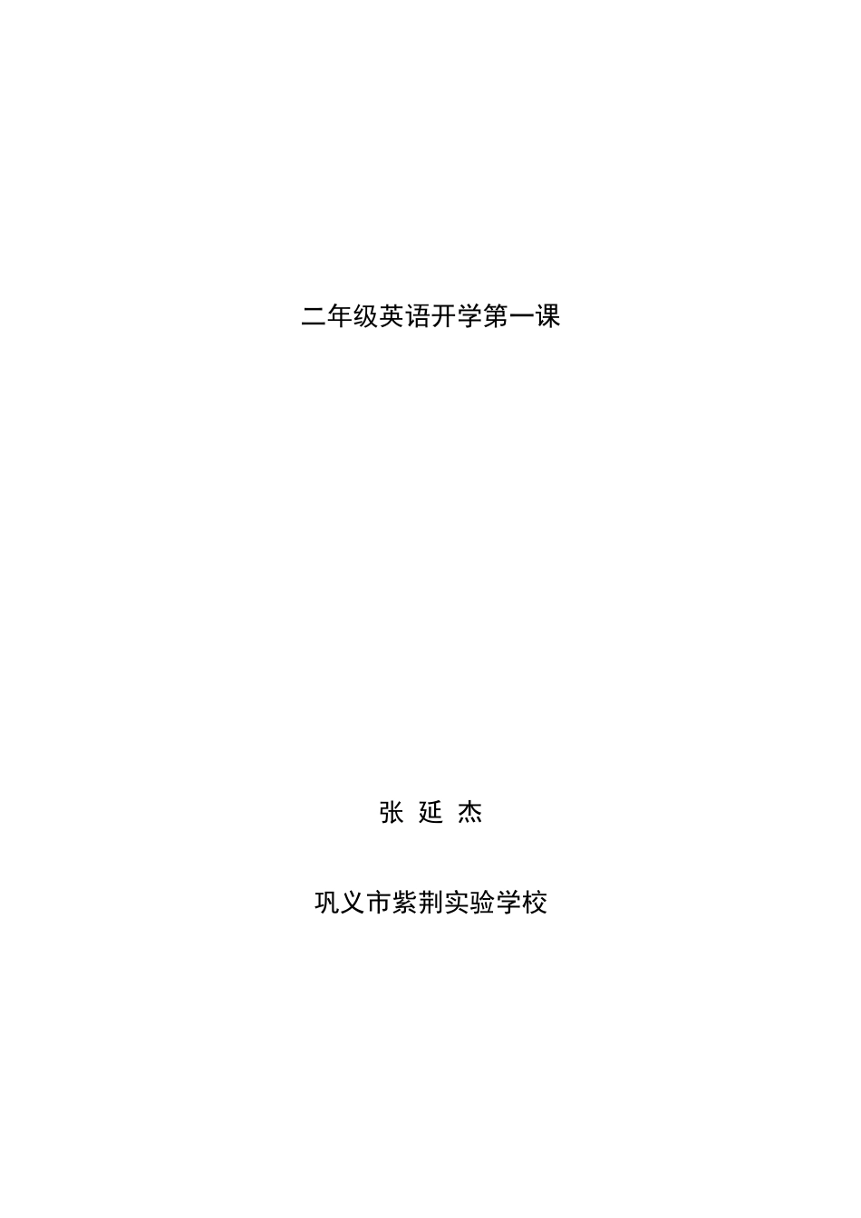 二年级英语开学第一课_第1页