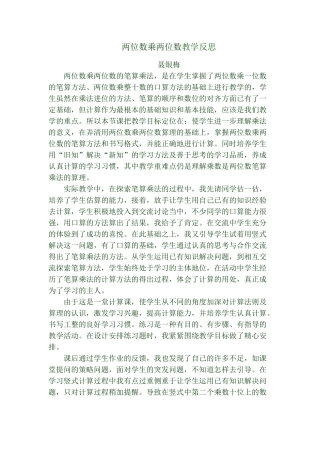 两位数乘两位数教学反思