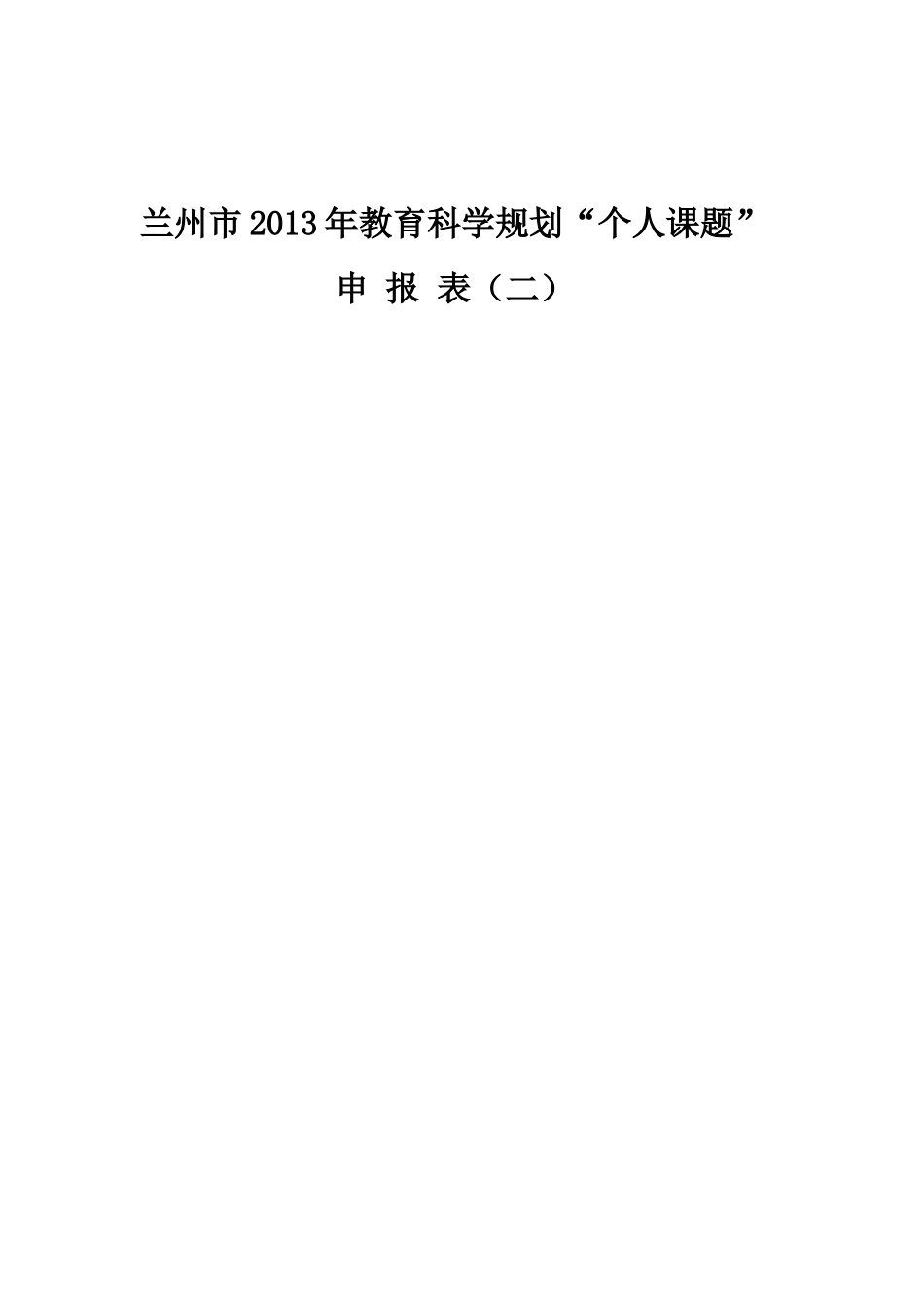 课题研究开题报告张艳飞_第2页