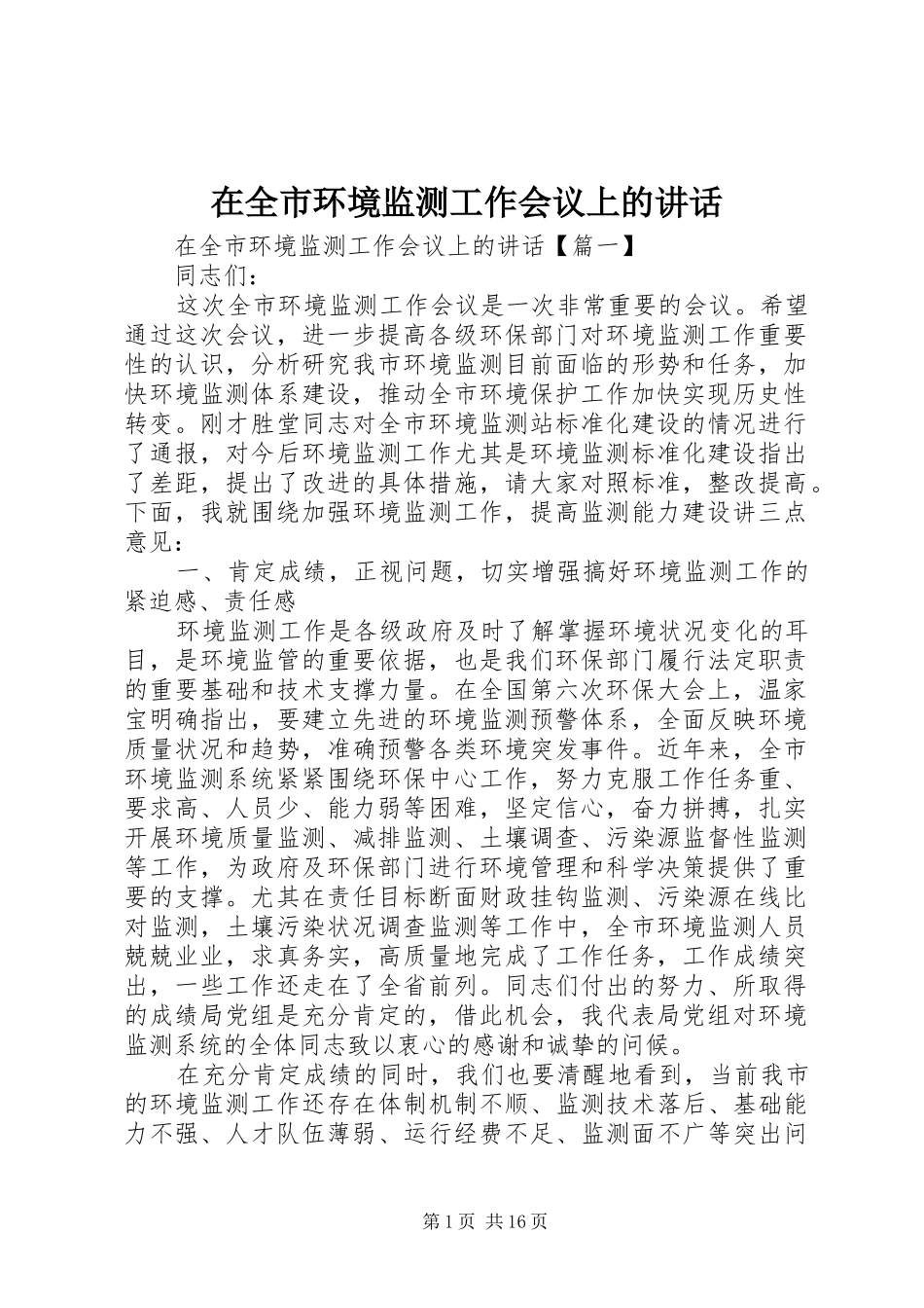 在全市环境监测工作会议上的讲话发言_第1页