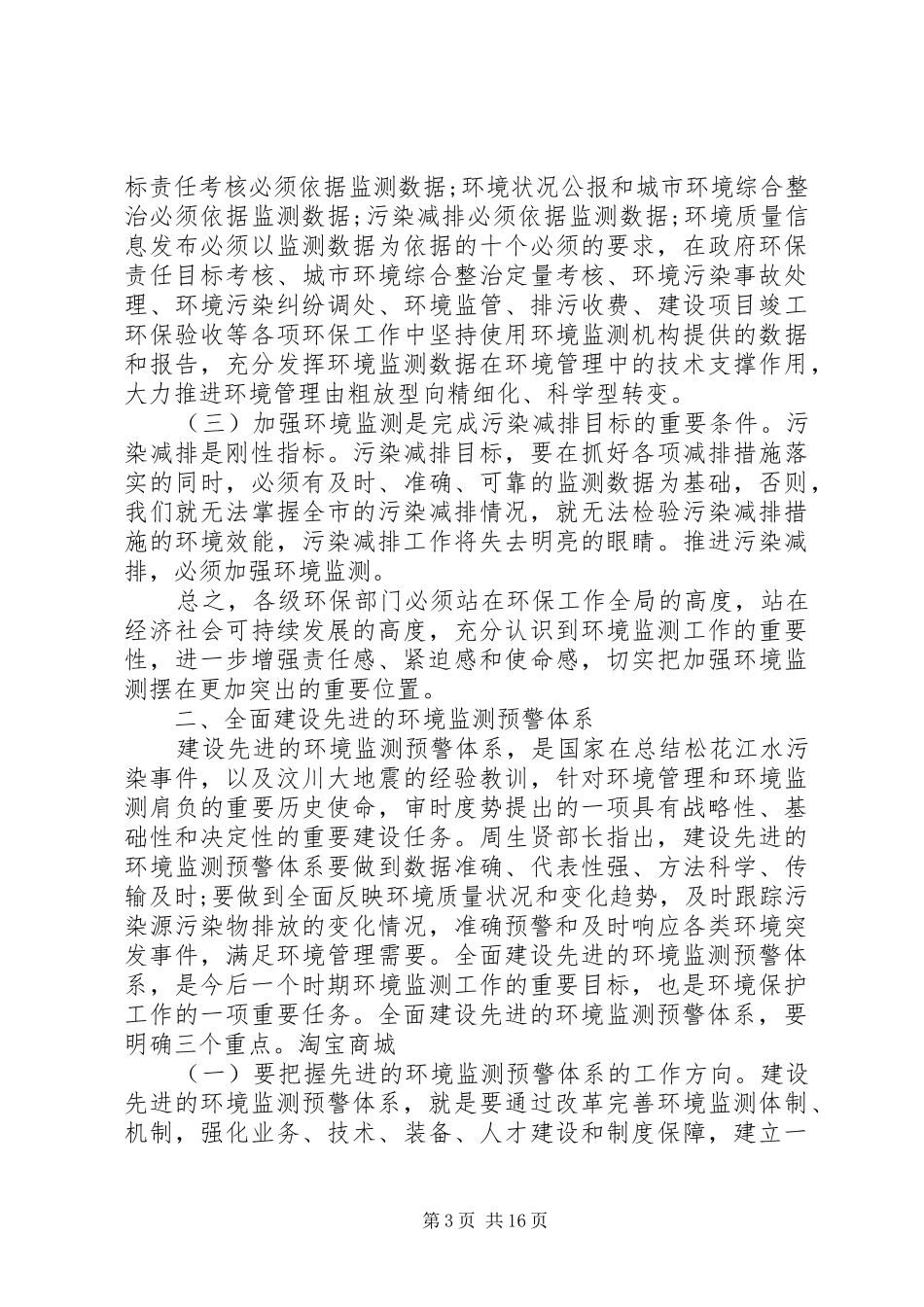 在全市环境监测工作会议上的讲话发言_第3页