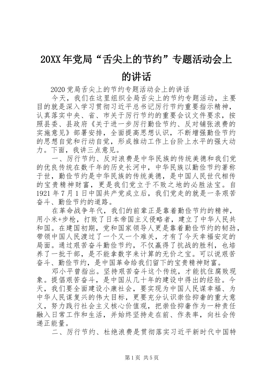 20XX年党局“舌尖上的节约”专题活动会上的讲话发言_第1页