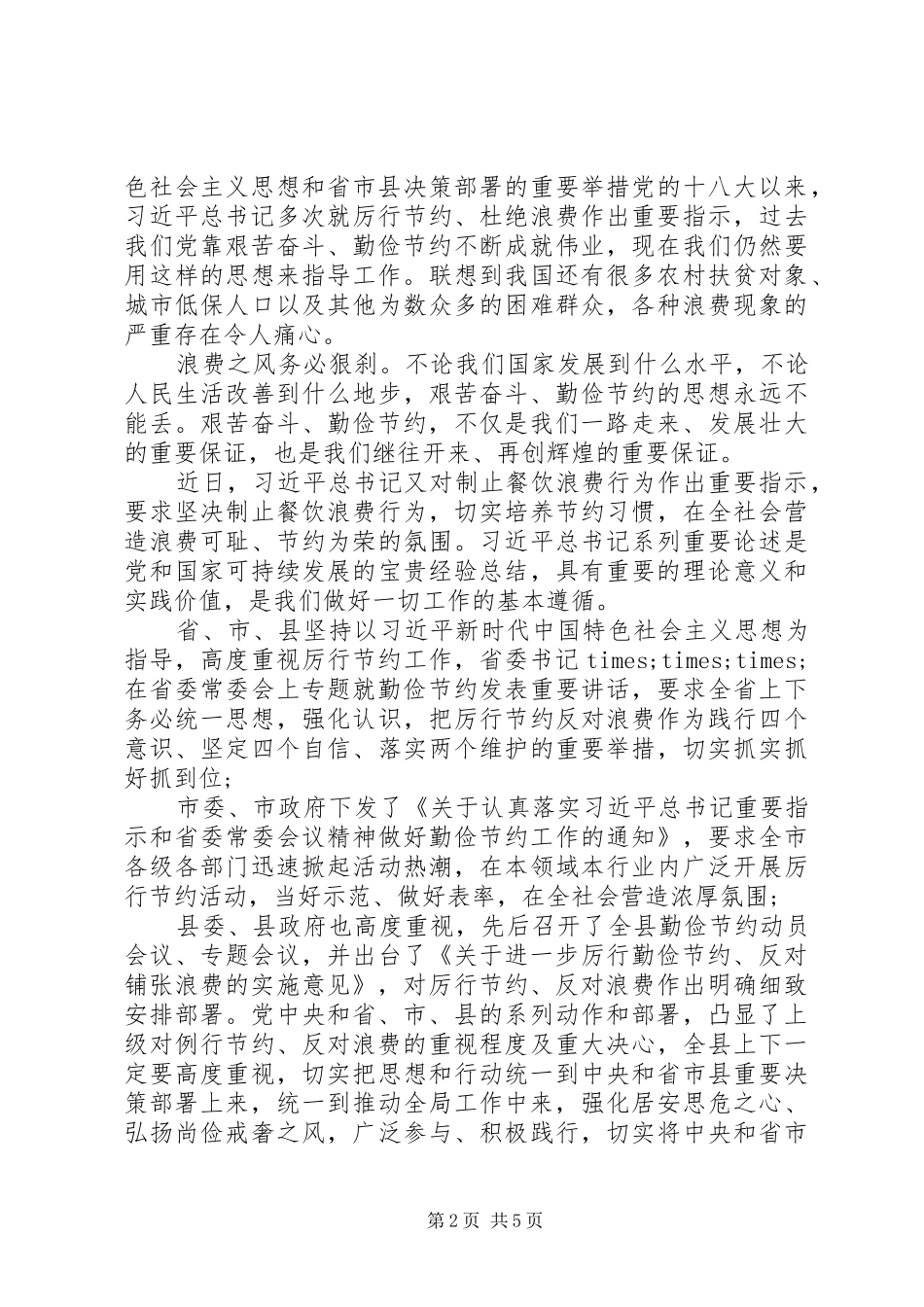 20XX年党局“舌尖上的节约”专题活动会上的讲话发言_第2页