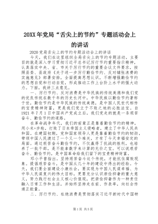 20XX年党局“舌尖上的节约”专题活动会上的讲话发言