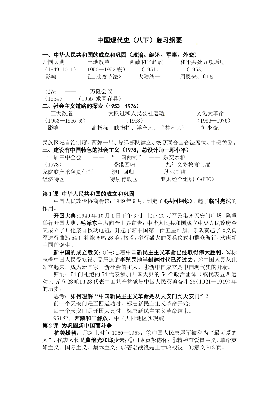 中国现代史（八下）复习纲要_第1页