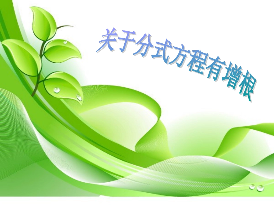 分式分式方程有增根或无解_第1页