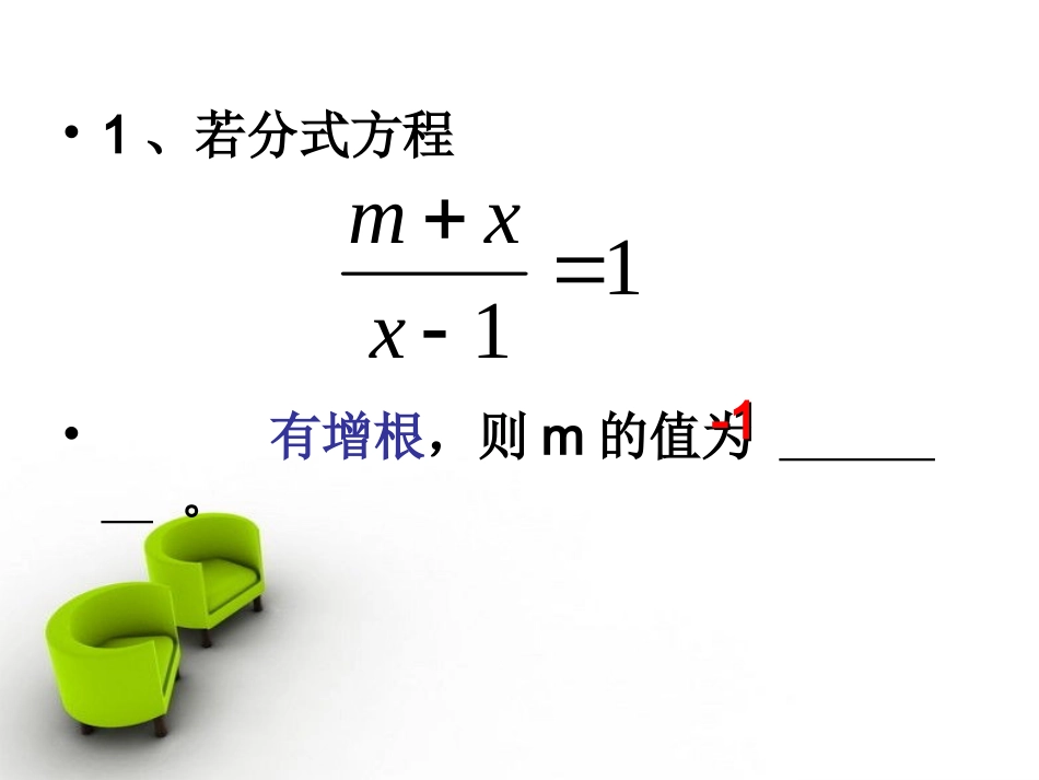 分式分式方程有增根或无解_第3页