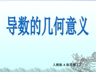 导数的几何意义