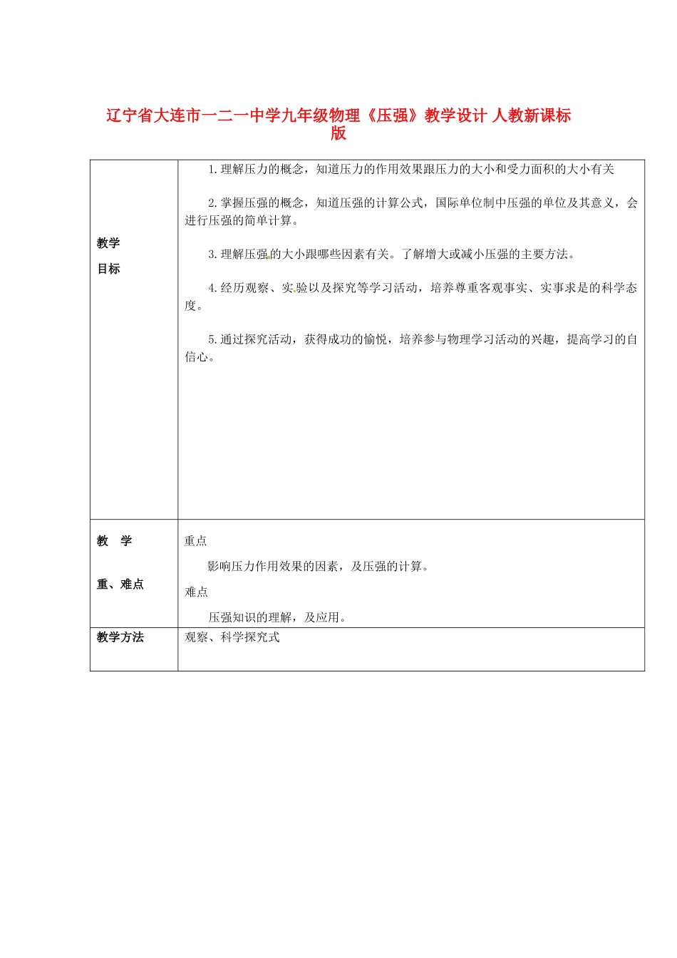 辽宁省大连市一二一中学九年级物理《压强》教学设计 人教新课标版_第1页