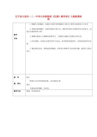 辽宁省大连市一二一中学九年级物理《压强》教学设计 人教新课标版