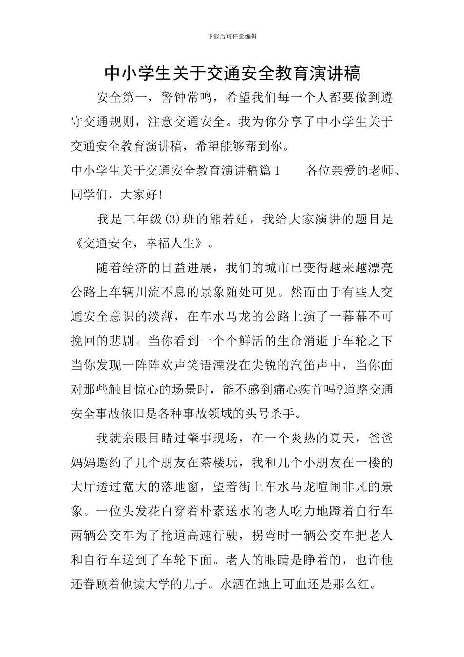 中小学生关于交通安全教育演讲稿_第1页