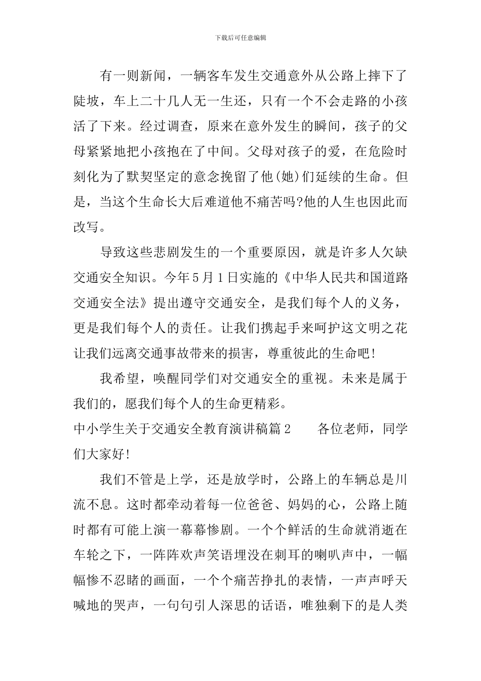 中小学生关于交通安全教育演讲稿_第2页