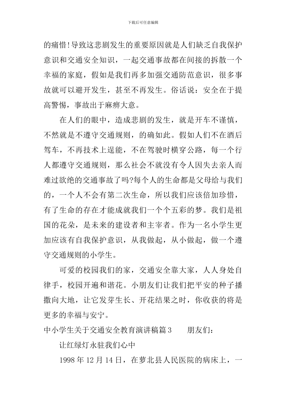 中小学生关于交通安全教育演讲稿_第3页