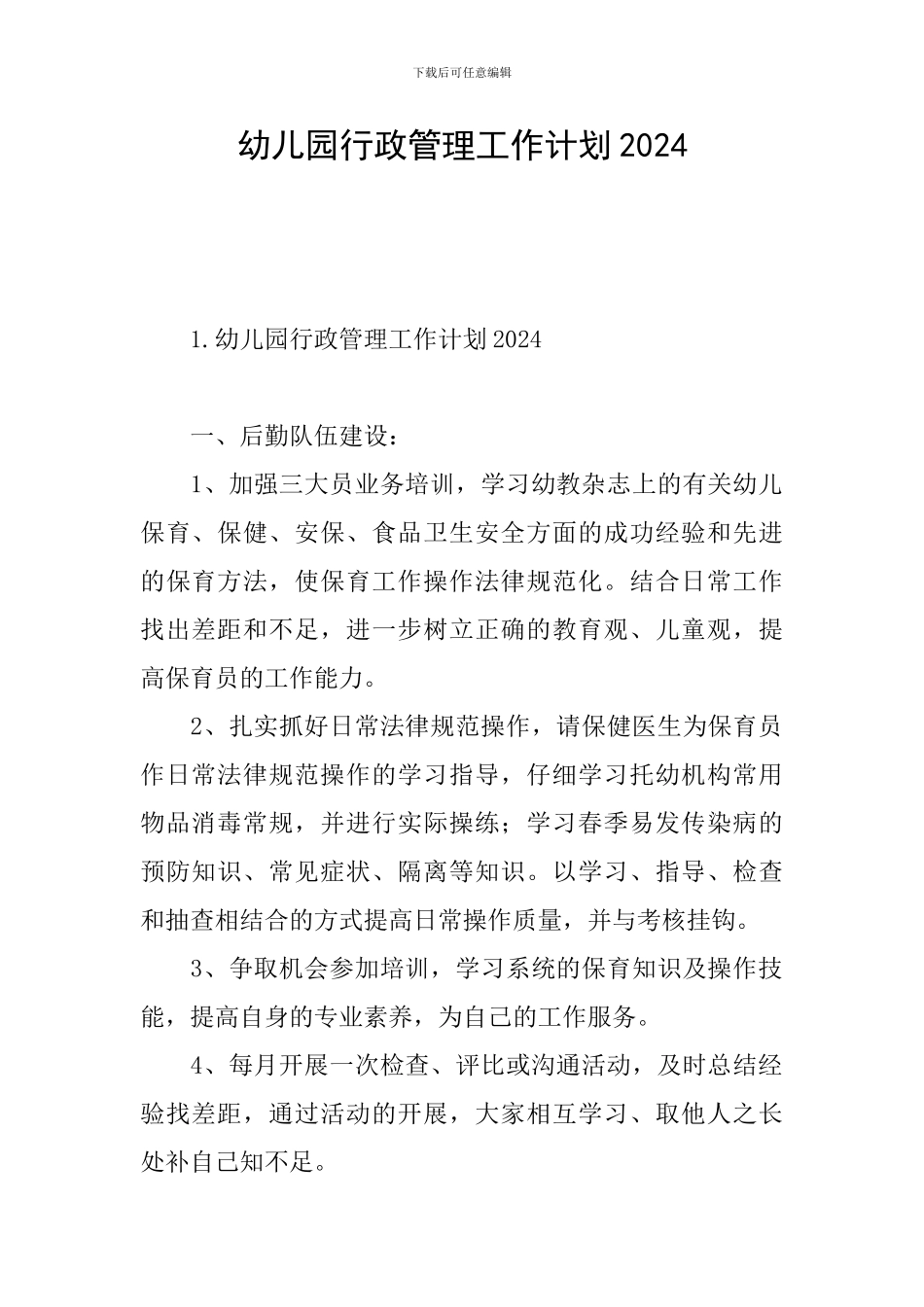 幼儿园行政管理工作计划2024_第1页