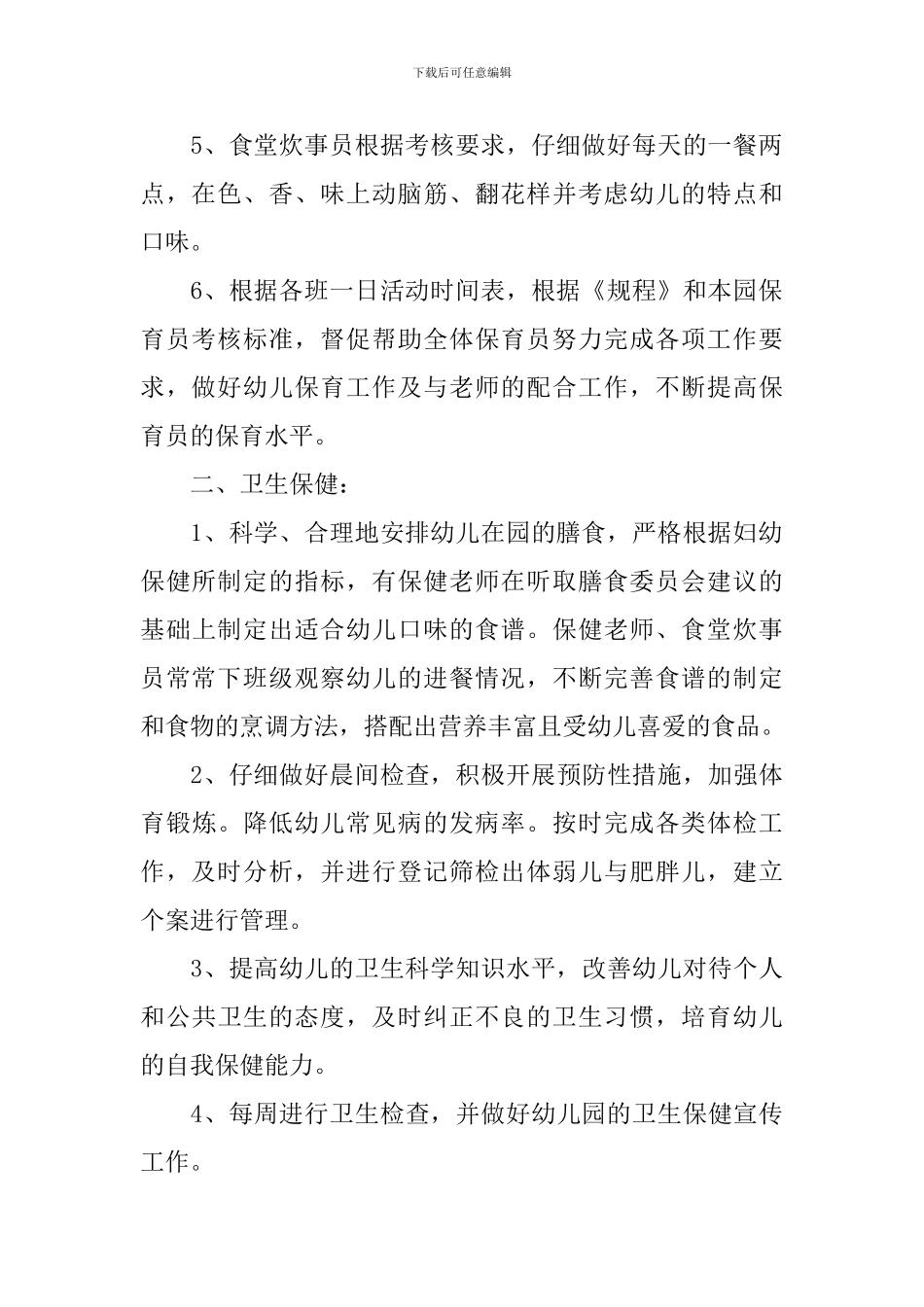 幼儿园行政管理工作计划2024_第2页