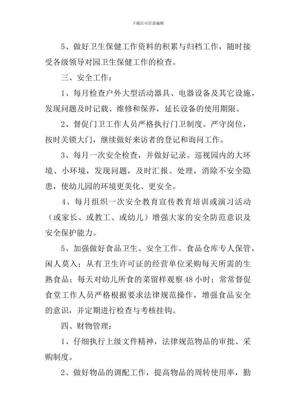 幼儿园行政管理工作计划2024_第3页