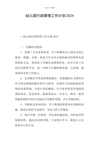 幼儿园行政管理工作计划2024