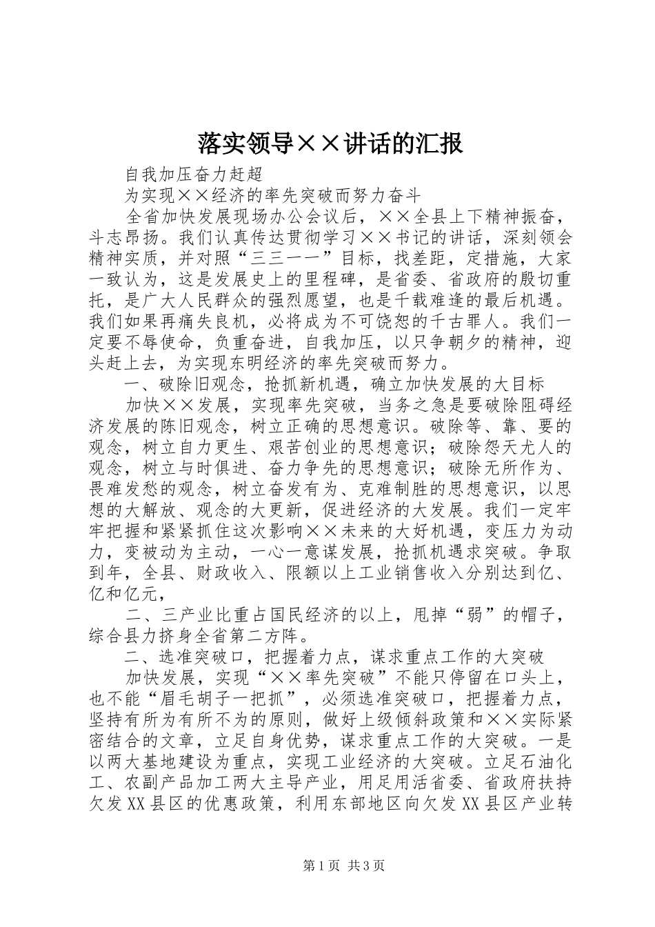 落实领导××讲话发言的汇报_第1页