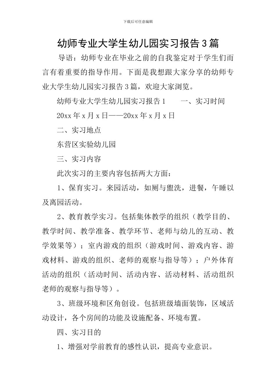 幼师专业大学生幼儿园实习报告3篇_第1页