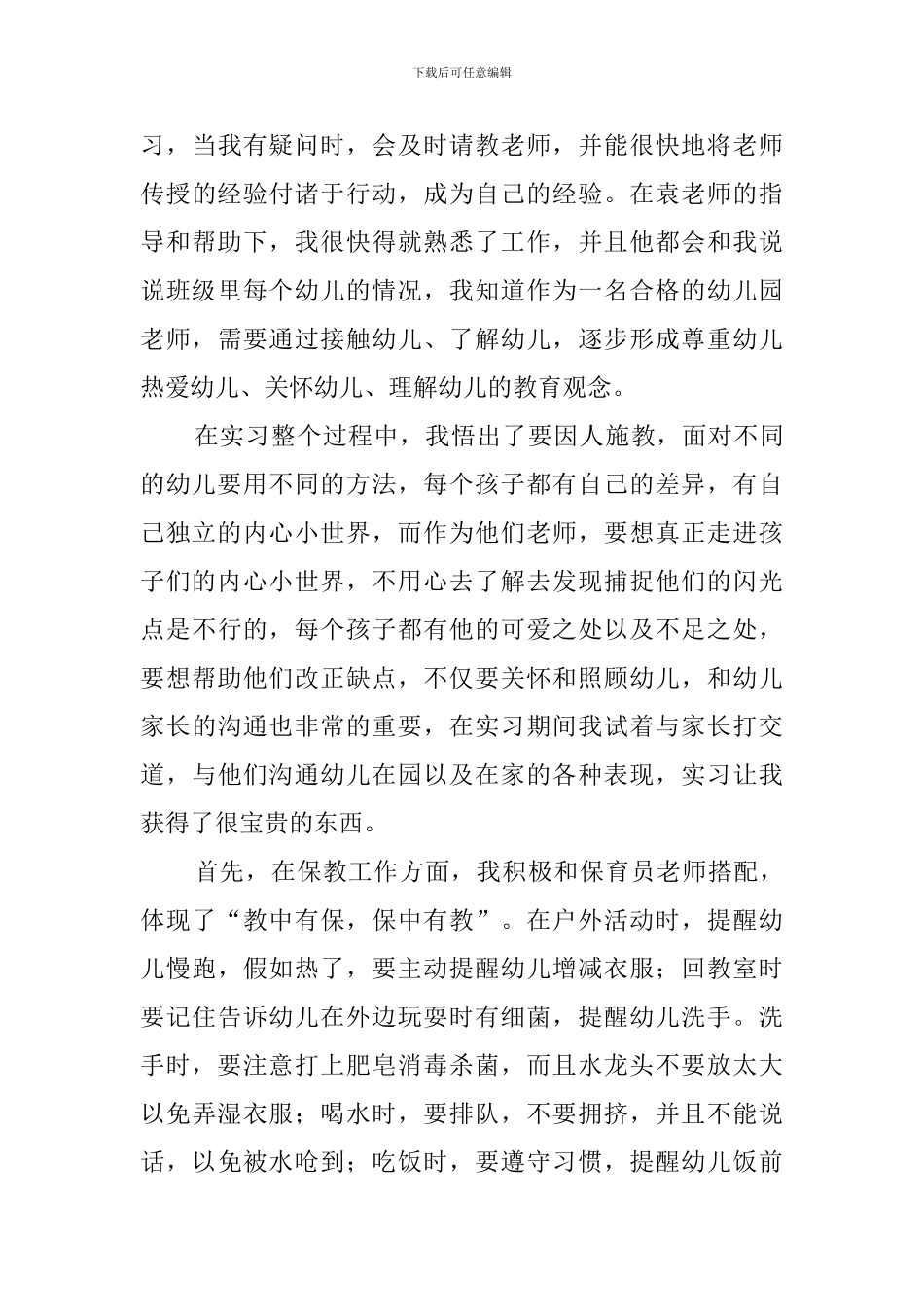 幼师专业大学生幼儿园实习报告3篇_第3页