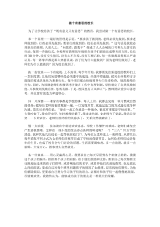 做个有意思的校长